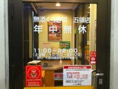 くら寿司　五領店