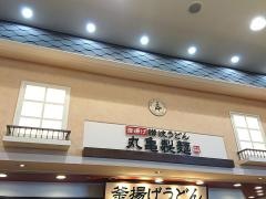 丸亀製麺　イオンモール浜松市野店
