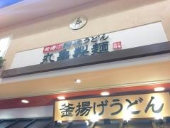 丸亀製麺　イオンモール浜松市野店