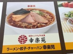 幸楽苑　アリオ仙台泉店