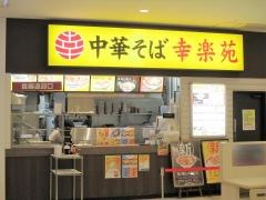 幸楽苑　アリオ仙台泉店