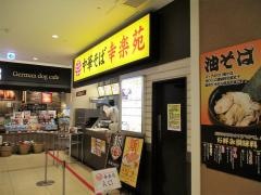 幸楽苑　アリオ仙台泉店