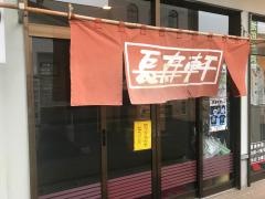 長寿軒