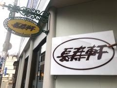 長寿軒