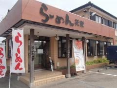 らーめん花樂 相模新橋店