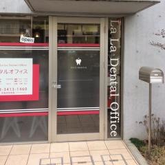 ララデンタルオフィス