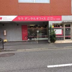 ララデンタルオフィス