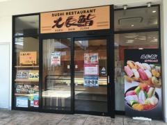 北辰鮨三井アウトレットパーク仙台港店