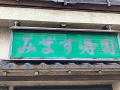 みます寿司