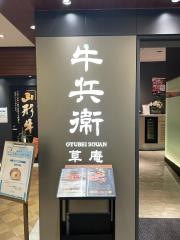 牛兵衛草庵そごう　千葉店