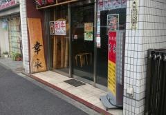 幸永職安通り店