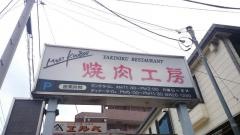ミート工房