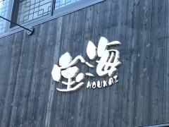 宝海