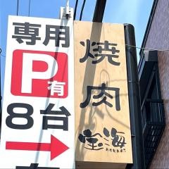 宝海