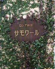 サモワール