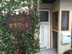 サモワール