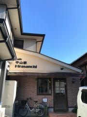 平山家ｃａｆｅ