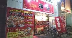 中華料理　福山