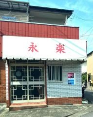永楽