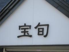 味の宝旬