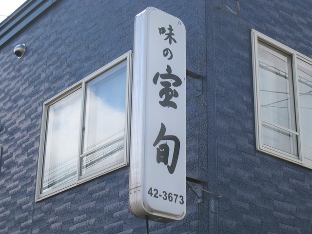 味の宝旬／ホームメイト