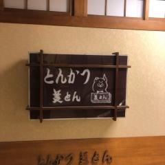 美とん