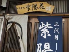 紫陽花お食事処