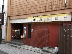 山本食堂
