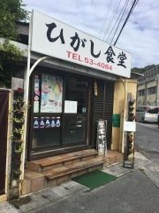 ひがし食堂
