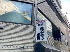 そば処たぐり庵