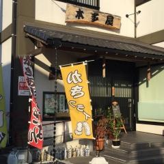 本多屋