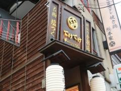 てけてけ　青物横丁店