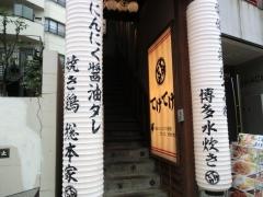 てけてけ　青物横丁店