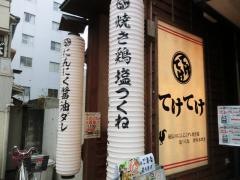 てけてけ　青物横丁店