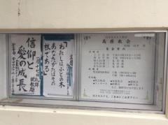 日本キリスト教団　高原教会