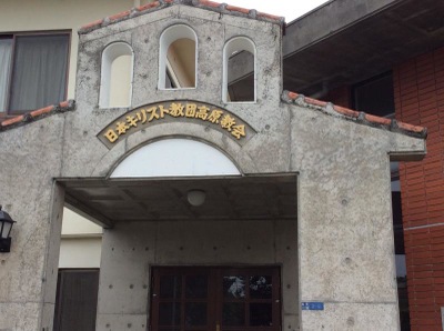 旅探 たびたん 日本キリスト教団 高原教会 沖縄市高原