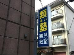 類塾鶴見教室