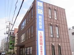 類塾鶴見教室