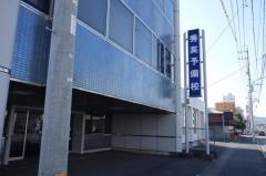 秀英予備校　馬渕校