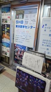Ｓ・Ｈ・Ｂ東洋医学総合センター