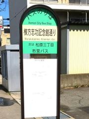 「棟方志功記念館通り」バス停留所