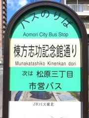 「棟方志功記念館通り」バス停留所