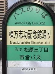 「棟方志功記念館通り」バス停留所