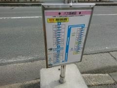 「桜田西」バス停留所