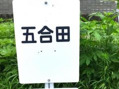 「五合田」バス停留所