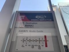「愛宕山下」バス停留所