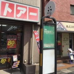 「江古田二又」バス停留所