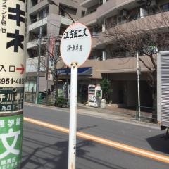 「江古田二又」バス停留所