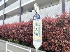 「桶久保」バス停留所