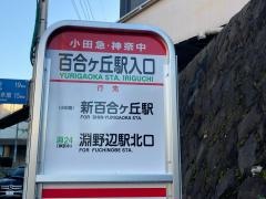 「百合ケ丘駅入口」バス停留所